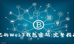 如何找回忘记的Web3钱包密