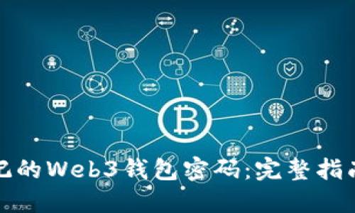 如何找回忘记的Web3钱包密码：完整指南与解决方案