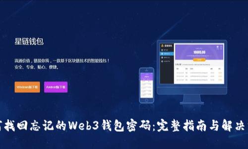 如何找回忘记的Web3钱包密码：完整指南与解决方案