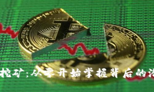 USDT钱包挖矿：从零开始掌握背后的潜力与风险