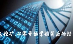 USDT钱包挖矿：从零开始掌