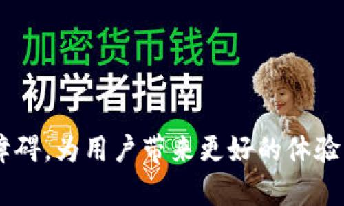 波卡钱包无法接收USDT的原因及解决方案
波卡钱包, USDT, 数字货币, 加密钱包/guanjianci

在区块链和加密货币的快速发展背景下，波卡（Polkadot）作为一项创新的多链协议，受到了越来越多用户的关注。然而，不少用户在使用波卡钱包时，遇到无法接收USDT（泰达币）的困扰。本文将详细探讨波卡钱包无法接收USDT的原因，并提供切实可行的解决方案，帮助用户顺利进行数字货币的管理与交易。

一、波卡钱包的基本概述
波卡钱包是一种专门用于存储和管理波卡生态系统中各种数字资产的工具。作为一个多链网络，波卡不仅允许不同区块链之间的互操作，并且支持多种资产的存储和交易。波卡网络的设计理念是为了解决传统区块链的可扩展性和互操作性问题，从而增强整个区块链生态系统的灵活性和功能性。

波卡钱包的用户界面友好，使用便捷，用户可以轻松管理他们的资产。然而，尽管波卡网络上的资产种类繁多，USDT作为一种主要的稳定币，客户却常常遇到不能接收的问题，这引发了用户们的疑问。

二、波卡钱包无法接收USDT的原因分析
1. **网络兼容性问题**：
波卡网络与以太坊等其他区块链之间存在技术上的差异。USDT最初是基于以太坊和其他链（如TRC20、OMNI等）发行的，但波卡网络并不是直接支持这些资产。因此，用户在波卡钱包中直接尝试接收USDT时，可能会因为网络不兼容造成失败。

2. **缺乏USDT的本地支持**：
虽然USDT在加密市场中占据了一席之地，但波卡钱包并没有原生支持这一资产。这意味着即使用户通过某些方式将USDT转账到波卡钱包，其系统也无法识别或管理该资产，从而导致用户无法接收。

3. **转账确认延迟**：
在某些情况下，用户可能看到波卡钱包无法接收USDT是由于转账过程中的延迟。尤其是当网络拥堵时，交易确认时间会较长，用户在等待确认的过程中可能错误地认为钱包无法接收到USDT。

4. **错误的地址输入**：
再次确认钱包地址是非常重要的。如果用户在转账时输入了错误的地址，或者不小心混淆了钱包类型，那么资金也将无法成功接收。波卡和以太坊等其他区块链的地址虽然相似，但却不相同，必须保证转账地址的精确。

三、解决波卡钱包无法接收USDT的实用方法
1. **寻找合适的平台进行交易**：
如果您希望在波卡生态系统中使用USDT，您可以考虑寻找支持USDT的交易所或平台进行交易，例如币安、火币等大型交易所。通过这些平台，用户可以安全地交易USDT并将其兑换为波卡网络支持的代币。

2. **使用跨链桥**：
在波卡网络中，有许多跨链桥正在开发中，用户可以通过这些桥把USDT转换为波卡网络可以支持的代币。这种方式在未来将为用户提供更大的灵活性及方便性，使其能够在波卡生态系统中灵活使用USDT等资产。

3. **了解和使用其他代币**：
在波卡网络上，有很多本地代币可供使用，用户不妨探索其他代币的使用可能性，尤其是那些在波卡生态中有广泛应用的代币，这样可以减少对USDT的依赖。

4. **保持钱包更新**：
随时保持钱包的软件更新，以确保用户拥有最新的功能和市场去中心化金融的支持，可能会在未来允许更多的资产种类被接收。

四、相关问题分析

1. 为什么波卡钱包在将来将会支持USDT？
波卡钱包尚未支持USDT，但未来究竟会否支持这一资产呢？随着波卡技术的不断更新迭代，越来越多的开发者也开始关注如何在波卡生态圈中扩大其适用资产范围。

一个潜在的原因是对市场需求的响应。USDT作为市场流通量最大、用途最广泛的稳定币之一，势必会成为波卡生态中重要的元素。通过与其他平台的整合，波卡有可能在未来实现对USDT的原生支持。

此外，随着去中心化金融（DeFi）的崛起，越来越多的应用会倾向于将USDT作为流动性资产，因此Wave（波卡的闪电网络）等技术的发展，会进一步促进波卡网络对USDT的兼容性，进而使该钱包能够接收和管理USDT资产。

2. 如何管理波卡钱包中的资产？
对于波卡钱包用户来说，管理钱包中的资产是日常使用中重要的一环。波卡钱包允许用户通过其友好的用户界面来添加、转移和查看资产。为实现资产管理的安全和高效，以下几点建议不容忽视：

1. **定期检查余额**：定期审核当前资产的余额及状况，确保所有资产均正常，并及时处理任何异常情况。

2. **安全备份助记词**：务必确保助记词有安全备份，避免因丢失而造成资产的不可恢复。

3. **选择合适的交易时间**：在交易活跃时段可能会面临较高的手续费或长时间交易确认，合理安排交易时间有助于提高经济效率。

4. **及时更新市场信息**：关注加密货币市场，及时调整和评估资产表现，定期投资组合以降低风险。

3. 如何安全地转账USDT到波卡钱包？
虽然波卡钱包当前无法直接接收USDT，但在知道如何安全的进行转账后，可以通过相应平台进行转换。然而，由于资产安全问题，有必要采取以下安全措施：

1. **核实交易平台的安全性**：在进行任何转账之前，一定要核实使用的交易平台的安全性，确保平台有良好的声誉和用户反馈，尽量选择知名交易所。

2. **确认地址的准确性**：交易前务必仔细确认钱包地址无误，确保无误后再发送资金，避免因地址错误导致的资金损失。

3. **使用防护措施**：在选择交易平台时，确保已启用双重身份验证（2FA），提高账户的安全防护。使用截屏和其他安全性措施对交易信息进行备份。

4. **监控网络状态**：在进行交易时，关注网络状态及手续费变化，在网络拥堵时尽量避免高峰期转账，以减少不必要的延误。

4. 波卡生态系统的未来发展趋势是什么？
波卡生态系统的发展趋势备受关注，随着越来越多的项目选择搭建在波卡上，其未来将呈现出以下几个发展方向：

1. **跨链互通性加强**：随着更多的资产在不同链上流通，波卡将改进并加强其跨链技术，支持更多资产的互通，以增强用户体验。

2. **DeFi和NFT的支持**：波卡将生长出越来越多的去中心化金融应用（DeFi）及非同质化代币（NFT）项目，这将吸引更多用户和资金进入波卡生态。

3. **开发者生态的繁荣**：随着技术和开发者社区的壮大，会有越来越多的开发者参与波卡相关项目的开发，形成更加活跃的生态。

4. **增强用户体验**：未来波卡钱包及其它工具会致力于提升用户体验，支持更多种类的资产和便捷的交易功能。

综上所述，波卡钱包于今日面临无法接收USDT的问题，但随着未来技术和市场的不断发展，我们有理由相信波卡及其钱包将逐渐克服这一障碍，为用户带来更好的体验。