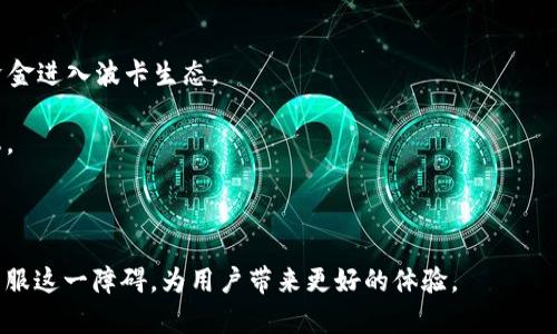 波卡钱包无法接收USDT的原因及解决方案
波卡钱包, USDT, 数字货币, 加密钱包/guanjianci

在区块链和加密货币的快速发展背景下，波卡（Polkadot）作为一项创新的多链协议，受到了越来越多用户的关注。然而，不少用户在使用波卡钱包时，遇到无法接收USDT（泰达币）的困扰。本文将详细探讨波卡钱包无法接收USDT的原因，并提供切实可行的解决方案，帮助用户顺利进行数字货币的管理与交易。

一、波卡钱包的基本概述
波卡钱包是一种专门用于存储和管理波卡生态系统中各种数字资产的工具。作为一个多链网络，波卡不仅允许不同区块链之间的互操作，并且支持多种资产的存储和交易。波卡网络的设计理念是为了解决传统区块链的可扩展性和互操作性问题，从而增强整个区块链生态系统的灵活性和功能性。

波卡钱包的用户界面友好，使用便捷，用户可以轻松管理他们的资产。然而，尽管波卡网络上的资产种类繁多，USDT作为一种主要的稳定币，客户却常常遇到不能接收的问题，这引发了用户们的疑问。

二、波卡钱包无法接收USDT的原因分析
1. **网络兼容性问题**：
波卡网络与以太坊等其他区块链之间存在技术上的差异。USDT最初是基于以太坊和其他链（如TRC20、OMNI等）发行的，但波卡网络并不是直接支持这些资产。因此，用户在波卡钱包中直接尝试接收USDT时，可能会因为网络不兼容造成失败。

2. **缺乏USDT的本地支持**：
虽然USDT在加密市场中占据了一席之地，但波卡钱包并没有原生支持这一资产。这意味着即使用户通过某些方式将USDT转账到波卡钱包，其系统也无法识别或管理该资产，从而导致用户无法接收。

3. **转账确认延迟**：
在某些情况下，用户可能看到波卡钱包无法接收USDT是由于转账过程中的延迟。尤其是当网络拥堵时，交易确认时间会较长，用户在等待确认的过程中可能错误地认为钱包无法接收到USDT。

4. **错误的地址输入**：
再次确认钱包地址是非常重要的。如果用户在转账时输入了错误的地址，或者不小心混淆了钱包类型，那么资金也将无法成功接收。波卡和以太坊等其他区块链的地址虽然相似，但却不相同，必须保证转账地址的精确。

三、解决波卡钱包无法接收USDT的实用方法
1. **寻找合适的平台进行交易**：
如果您希望在波卡生态系统中使用USDT，您可以考虑寻找支持USDT的交易所或平台进行交易，例如币安、火币等大型交易所。通过这些平台，用户可以安全地交易USDT并将其兑换为波卡网络支持的代币。

2. **使用跨链桥**：
在波卡网络中，有许多跨链桥正在开发中，用户可以通过这些桥把USDT转换为波卡网络可以支持的代币。这种方式在未来将为用户提供更大的灵活性及方便性，使其能够在波卡生态系统中灵活使用USDT等资产。

3. **了解和使用其他代币**：
在波卡网络上，有很多本地代币可供使用，用户不妨探索其他代币的使用可能性，尤其是那些在波卡生态中有广泛应用的代币，这样可以减少对USDT的依赖。

4. **保持钱包更新**：
随时保持钱包的软件更新，以确保用户拥有最新的功能和市场去中心化金融的支持，可能会在未来允许更多的资产种类被接收。

四、相关问题分析

1. 为什么波卡钱包在将来将会支持USDT？
波卡钱包尚未支持USDT，但未来究竟会否支持这一资产呢？随着波卡技术的不断更新迭代，越来越多的开发者也开始关注如何在波卡生态圈中扩大其适用资产范围。

一个潜在的原因是对市场需求的响应。USDT作为市场流通量最大、用途最广泛的稳定币之一，势必会成为波卡生态中重要的元素。通过与其他平台的整合，波卡有可能在未来实现对USDT的原生支持。

此外，随着去中心化金融（DeFi）的崛起，越来越多的应用会倾向于将USDT作为流动性资产，因此Wave（波卡的闪电网络）等技术的发展，会进一步促进波卡网络对USDT的兼容性，进而使该钱包能够接收和管理USDT资产。

2. 如何管理波卡钱包中的资产？
对于波卡钱包用户来说，管理钱包中的资产是日常使用中重要的一环。波卡钱包允许用户通过其友好的用户界面来添加、转移和查看资产。为实现资产管理的安全和高效，以下几点建议不容忽视：

1. **定期检查余额**：定期审核当前资产的余额及状况，确保所有资产均正常，并及时处理任何异常情况。

2. **安全备份助记词**：务必确保助记词有安全备份，避免因丢失而造成资产的不可恢复。

3. **选择合适的交易时间**：在交易活跃时段可能会面临较高的手续费或长时间交易确认，合理安排交易时间有助于提高经济效率。

4. **及时更新市场信息**：关注加密货币市场，及时调整和评估资产表现，定期投资组合以降低风险。

3. 如何安全地转账USDT到波卡钱包？
虽然波卡钱包当前无法直接接收USDT，但在知道如何安全的进行转账后，可以通过相应平台进行转换。然而，由于资产安全问题，有必要采取以下安全措施：

1. **核实交易平台的安全性**：在进行任何转账之前，一定要核实使用的交易平台的安全性，确保平台有良好的声誉和用户反馈，尽量选择知名交易所。

2. **确认地址的准确性**：交易前务必仔细确认钱包地址无误，确保无误后再发送资金，避免因地址错误导致的资金损失。

3. **使用防护措施**：在选择交易平台时，确保已启用双重身份验证（2FA），提高账户的安全防护。使用截屏和其他安全性措施对交易信息进行备份。

4. **监控网络状态**：在进行交易时，关注网络状态及手续费变化，在网络拥堵时尽量避免高峰期转账，以减少不必要的延误。

4. 波卡生态系统的未来发展趋势是什么？
波卡生态系统的发展趋势备受关注，随着越来越多的项目选择搭建在波卡上，其未来将呈现出以下几个发展方向：

1. **跨链互通性加强**：随着更多的资产在不同链上流通，波卡将改进并加强其跨链技术，支持更多资产的互通，以增强用户体验。

2. **DeFi和NFT的支持**：波卡将生长出越来越多的去中心化金融应用（DeFi）及非同质化代币（NFT）项目，这将吸引更多用户和资金进入波卡生态。

3. **开发者生态的繁荣**：随着技术和开发者社区的壮大，会有越来越多的开发者参与波卡相关项目的开发，形成更加活跃的生态。

4. **增强用户体验**：未来波卡钱包及其它工具会致力于提升用户体验，支持更多种类的资产和便捷的交易功能。

综上所述，波卡钱包于今日面临无法接收USDT的问题，但随着未来技术和市场的不断发展，我们有理由相信波卡及其钱包将逐渐克服这一障碍，为用户带来更好的体验。