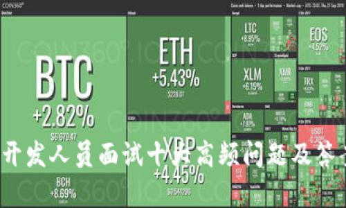 Web3开发人员面试十大高频问题及答案解析