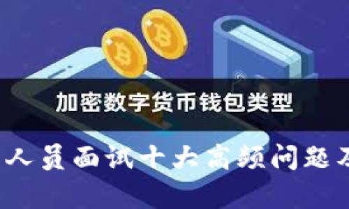 Web3开发人员面试十大高频问题及答案解析