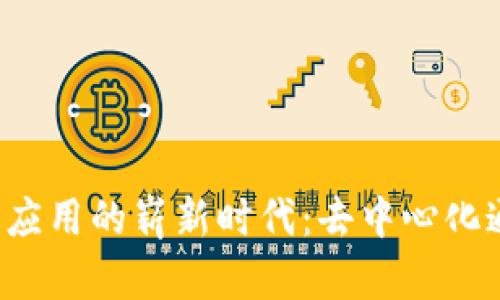 Web3邮箱应用的崭新时代：去中心化通信的未来
