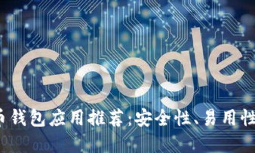 2023年最佳比特币钱包应用推荐：安全性、易用性和功能性全面解读