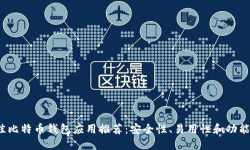 2023年最佳比特币钱包应用推荐：安全性、易用性和功能性全面解读