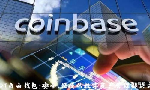 
USDT自由钱包：安全、便捷的数字资产管理解决方案