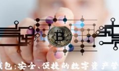 USDT自由钱包：安全、便捷