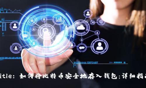 Title: 如何将比特币安全地存入钱包：详细指南