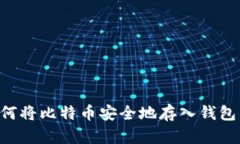 Title: 如何将比特币安全地