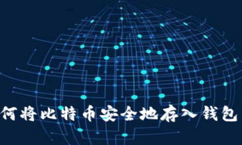 Title: 如何将比特币安全地存入钱包：详细指南