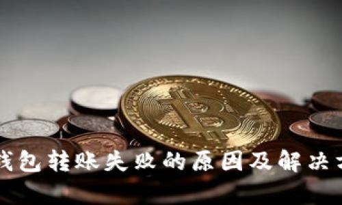 比特币钱包转账失败的原因及解决方案解析