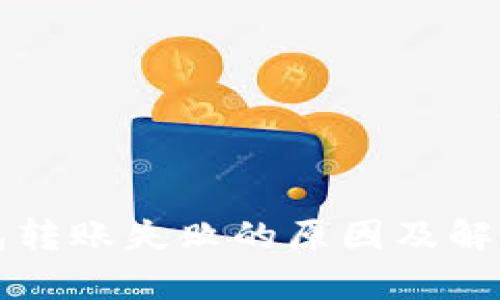 比特币钱包转账失败的原因及解决方案解析