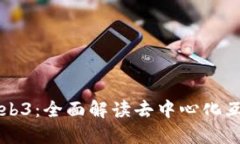 以太坊与Web3：全面解读去