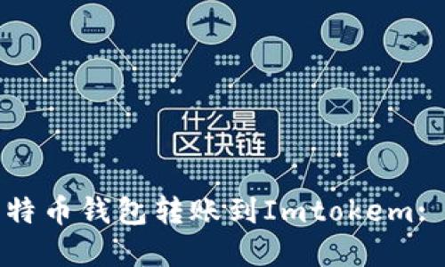 如何将比特币钱包转账到Imtokem: 完整指南