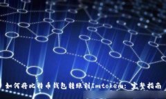 如何将比特币钱包转账到