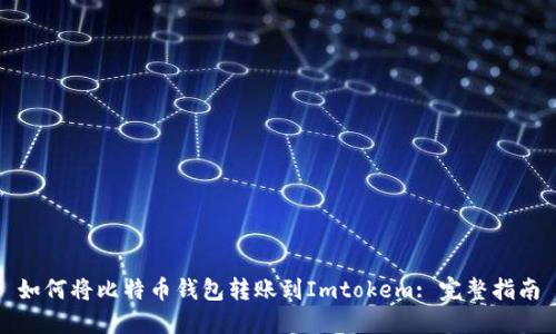 如何将比特币钱包转账到Imtokem: 完整指南