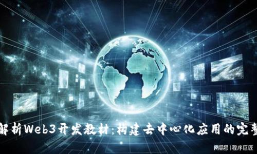全面解析Web3开发教材：构建去中心化应用的完整指南