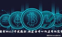 全面解析Web3开发教材：构建去中心化应用的完整
