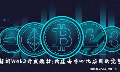 全面解析Web3开发教材：构建去中心化应用的完整指南