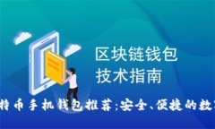 2023年最佳比特币手机钱包推荐：安全、便捷的数