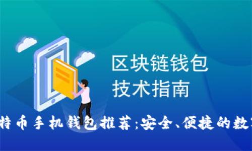 2023年最佳比特币手机钱包推荐：安全、便捷的数字资产管理工具