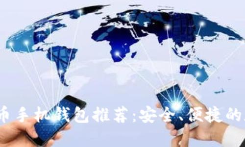 2023年最佳比特币手机钱包推荐：安全、便捷的数字资产管理工具