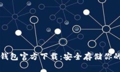 比特币冷钱包官方下载：安全存储你的数字资产