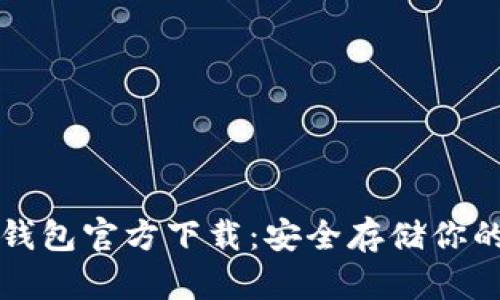 比特币冷钱包官方下载：安全存储你的数字资产