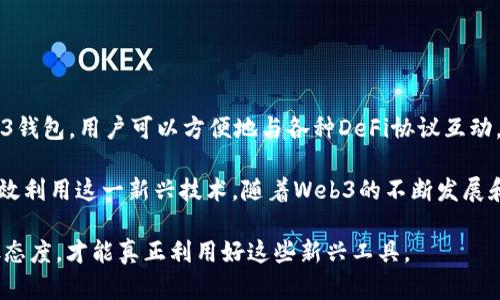 了解Web3钱包：冷钱包还是热钱包的真正区别
keywordsWeb3钱包, 冷钱包, 热钱包, 区块链技术/keywords

什么是Web3钱包？
Web3钱包是近年来随着区块链技术的发展而兴起的一种数字资产管理工具。与传统的集中式钱包不同，Web3钱包将用户的资产和数据控制权掌握在用户自己手中。这种钱包通常支持多种加密货币与去中心化应用（DApp）的交互，给用户提供了更多的自主权和隐私保护。

Web3钱包的设计理念源于去中心化、开放和透明的哲学，通常会提供一些特性，包括但不限于私钥的本地存储、与区块链网络的直接交互以及对智能合约的支持。这使得用户在使用Web3钱包时可以拥有更高的安全性和灵活性。

Web3钱包与冷钱包的区别
要理解Web3钱包是否属于冷钱包，我们首先需要明确什么是冷钱包和热钱包。冷钱包是指未连接互联网的存储方式，通常用于长期保存加密货币，以防止黑客攻击和网络风险。常见的冷钱包形式包括硬件钱包和纸钱包。

相对而言，热钱包则是与互联网连接的数字钱包，主要用于日常交易和小额支付。它们的安全性较低，但使用起来更为方便。因此，Web3钱包的分类并不简单，很多时候它们既可以是热钱包，也可能是冷钱包，具体取决于其使用方式及存储环境。

Web3钱包的种类与安全性
Web3钱包可以分为多种类型，包括软件钱包、硬件钱包和浏览器扩展钱包。软件钱包通常是基于应用程序，用户只需下载并安装就可以使用；硬件钱包则是将私钥保存在一个物理设备中，为用户提供了更高的安全性；而浏览器扩展钱包则适合于连接去中心化应用，便于交易和互动。

在安全性方面，虽然Web3钱包可以提供一些加密和安全特性，但仍然有潜在风险。例如，如果用户不慎泄露或丢失了自己的私钥，数字资产可能会面临失窃的威胁。因此，正确使用和管理Web3钱包显得尤为重要，用户应当定期备份私钥，并了解各种钱包的安全特性。

Web3钱包的实际应用场景
Web3钱包在DeFi、NFT以及其他去中心化应用场景中都有广泛的应用。用户可以通过Web3钱包直接与智能合约交互，参与流动性挖矿、借贷等金融活动。此外，Web3钱包也使得用户能够在NFT市场中方便地交易和存储数字艺术品。同时，随着越来越多的企业转向区块链技术，Web3钱包的使用范围会逐渐扩大，将为更多用户提供服务。

可能相关的问题
1. Web3钱包的安全性如何保障？
Web3钱包的安全性主要体现在以下几个方面：
ul
listrong私钥管理：/strong用户的私钥存储在钱包本地，避免了集中式服务器可能带来的风险。/li
listrong多重签名：/strong一些Web3钱包支持多重签名功能，增强安全性。/li
listrong本地存储：/strong硬件钱包将私钥存储在设备上，不易被黑客攻击。/li
/ul
通过采用这些技术，Web3钱包可以有效降低用户资产被盗的风险。然而，用户仍需定期跟进安全知识，保护个人信息，避免社会工程学攻击。

2. Web3钱包是否会取代传统钱包？
Web3钱包的目标并不是完全取代传统钱包，而是在特定场景中提供更多选择。虽然Web3钱包在隐私保护和资产控制上表现优越，但传统钱包因其便捷性与易用性依然会有一席之地。未来，这两种钱包可能会共存，满足不同用户的需求。

3. 使用Web3钱包的潜在风险是什么？
使用Web3钱包潜在风险主要包括：
ul
listrong私钥泄露：/strong如前所述，私钥是用户资产的唯一凭证，一旦泄露，后果不堪设想。/li
listrong网络风险：/strong热钱包因连接网络而面临更高的攻击风险。/li
listrong技术障碍：/strong许多用户可能对Web3技术了解不够，容易在使用中出现错误。/li
/ul
用户在选择Web3钱包时，应当充分考虑上述风险，并保持警惕。

4. Web3钱包与去中心化金融（DeFi）的关系
Web3钱包与去中心化金融（DeFi）有着密切的关系。DeFi应用需要用户通过钱包进行直接交易，Web3钱包自然成为了DeFi服务的门户。通过Web3钱包，用户可以方便地与各种DeFi协议互动，实现借贷、交易和流动性池等功能，这使得操作变得更为简便和透明，同时也在一定程度上推动了DeFi的发展。

综上所述，Web3钱包在数字资产管理中扮演着重要角色，并在冷钱包和热钱包之间找到了一种平衡。用户需要全面了解其功能与风险，才能够有效利用这一新兴技术。随着Web3的不断发展和普及，相信会有更多的应用场景和安全保障措施出现。

以上内容大纲与问题探讨为您对Web3钱包提供了一个全面的了解。在不断变化的数字货币和区块链环境中，保持对技术的敏感性与学习的开放态度，才能真正利用好这些新兴工具。
