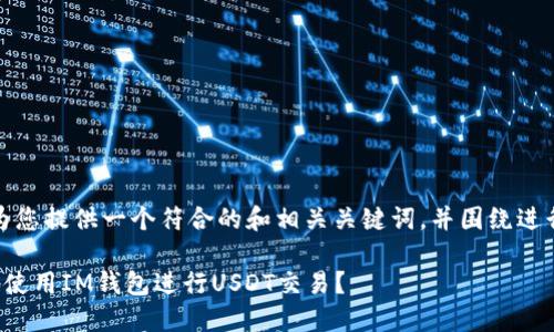 在这里，我为您提供一个符合的和相关关键词，并围绕进行详细介绍。

如何安全地使用IM钱包进行USDT交易？