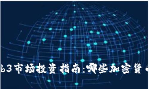 2023年Web3市场投资指南：哪些加密货币值得关注？