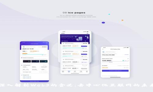 深入解析Web3的含义：去中心化互联网的未来
