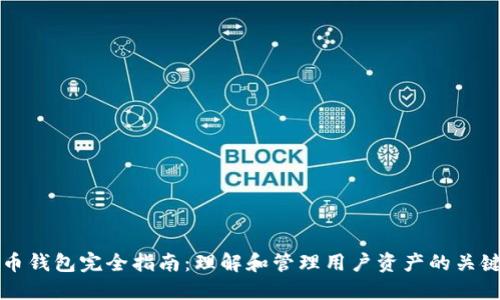 比特币钱包完全指南：理解和管理用户资产的关键工具