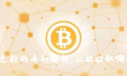 比特币钱包支持的币种解析：你能提取哪些数字货币？