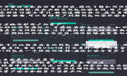    如何选择安全可靠的USDT钱包及其使用指南  / 
 guanjianci USDT钱包, 加密货币, 数字资产, 钱包安全 /guanjianci 

1. USDT钱包的定义与种类
USDT（Tether）是一种与美元挂钩的稳定币，广泛应用于加密货币市场。它使得交易者和投资者可以在不必频繁兑换法币的情况下快速转换资产。USDT钱包则是储存、管理和转账USDT数字资产的工具。
USDT钱包分为多种类型，包括热钱包和冷钱包。热钱包通过互联网连接，便于随时访问和交易，但相对安全性较低；冷钱包则离线存储，安全性高，适合长期保存资产。根据用户的需求，选择合适的钱包类型至关重要。

2. 如何选择安全可靠的USDT钱包
选择USDT钱包时，安全性是首要考虑的因素。以下是选取安全钱包的几个关键要素：
ul
    li支持多种加密货币：一个优质的USDT钱包应该支持多种加密货币，包括比特币、以太坊等，这样可以提高资产管理的便利性。/li
    li私钥管理：确保用户掌握自己的私钥，私钥是访问和管理加密资产的唯一凭证，任何人获取私钥都可以控制钱包中的资产。/li
    li多重签名功能：一些高安全性的USDT钱包支持多重签名，即需要多个私钥来进行交易，降低单一私钥被盗的风险。/li
    li良好的用户评价：在选择钱包之前，查看用户的反馈和评价，了解钱包的信誉和使用体验。/li
    li定期更新与支持：一个好的钱包开发团队会定期更新，修补安全漏洞，并且提供客户支持，以应对用户的问题和需求。/li
/ul

3. USDT钱包的使用指南
一旦选择了合适的USDT钱包，下面是相关的使用指南，使用户能够顺利管理和交易数字资产：
ul
    li创建钱包：首先需下载并安装钱包应用，按照提示创建新钱包，注意妥善保存恢复助记词和私钥。/li
    li充值USDT：通过交易所或其他用户向你的钱包地址充值USDT，确保地址输入准确，避免资产损失。/li
    li进行交易：当你需要转账USDT时，进入你的钱包，输入目标钱包地址和转账金额，确认交易信息，然后提交。/li
    li查看交易记录：定期检查钱包内的交易记录，确保所有交易正常，并保持私钥的安全性。/li
    li定期备份：建议定期备份钱包文件和私钥，以防数据丢失或钱包应用故障。/li
/ul

4. 可能的相关问题
h4问题一：USDT钱包的安全性问题/h4
USDT作为一种数字资产，其钱包的安全性是用户迫切关注的问题。近年来，由于加密货币市场的蓬勃发展，各种黑客攻击和盗窃事件频发，因此了解如何保障钱包的安全显得尤为重要。
首先，增强密码的复杂性是基础，比如使用字母、数字及特殊字符的组合，并定期更新密码。此外，启用双重验证（2FA）功能，将大大提高钱包的安全性。用户在访问钱包时，除了输入密码外，还需通过手机短信或专用应用生成的验证码进行身份验证。
其次，选择经过审计和验证的钱包服务提供商也至关重要。许多知名的钱包服务在安全性上有着严格的标准，定期进行安全审计，提供透明的操作。在交易前，确认钱包的官方网站与应用，以防受到钓鱼网站的欺骗。
除了以上措施，了解公众和社区的反馈也是巧妙的方法之一。在论坛或社交媒体上，看其他用户的使用体验和安全报告，可以帮助用户判断钱包的实际安全性。通过这些综合考量，可以有效提升USDT钱包的安全保障。

h4问题二：如何备份USDT钱包？/h4
备份是数字资产安全管理中不可忽视的重要环节。合理的备份方法可以在钱包应用丢失或硬件故障时，最大程度地保护用户的资产。
首先，用户在创建钱包时，会生成私钥或助记词。这些是用户访问钱包的唯一凭证，务必妥善保存。推荐将私钥和助记词写在纸上，并存放在安全的地方，如保险箱等，避免电子设备被黑客访问。
除了纸质备份，用户还可以选择使用加密的数字备份方案。将私钥加密后保存在USB闪存盘中，并确保这个闪存盘不与网络连接，这样在数据丢失时也能找回。部分用户还会将备份分散到不同地方，以防自然灾害或意外事故导致备份一并丢失。
此外，建议定期检查备份文件的可用性。有些用户因电子设备的故障或数据损坏，导致备份文件无法使用。因此，定期测试你的备份方法，确保能够在需要的时候快速恢复至关重要。

h4问题三：USDT Wallet与其他钱包的比较/h4
USDT钱包作为加密资产管理工具之一，其与其他加密货币钱包相比，具有一些独特的特征和使用场景。
首先，USDT钱包是为了持有和管理稳定币而设计，稳定币的价值相对稳定，因此USDT钱包的风险操作较低。相较于以比特币为主的钱包，操作波动性更小。同时，USDT钱包支持的流动性较好，几乎可以任意时间进行快速交易或兑换，有助于在市场波动时降低损失。
然而，USDT钱包的使用场景也有局限性。比如，其并未继承原生加密货币钱包（例如比特币钱包）的去中心化及匿名性。当使用USDT进行交易时，用户的资金流动信息容易被追踪，可能面临隐私泄露的风险。相比之下，某些匿名币种的钱包在隐私保护上有更多的优势。
从此可见，选择USDT钱包还是其他类型的钱包，需根据个人需求来进行合理权衡。在稳定性需求主导沦时，USDT钱包是一个理想的选择；在隐私安全需求占主导时，用户可能更倾向于其他类型的隐私币钱包。

h4问题四：USDT的未来发展趋势/h4
随着加密货币市场的发展，USDT作为市场上最流行的稳定币，未来可能走向的趋势值得关注。以下是对USDT未来发展的几点展望：
首先，从技术层面来看，随着区块链技术的不断演进，稳定币的合规性和安全性将持续提高。USDT可能会与新兴技术结合，加强资产透明度和可信度。
其次，从市场需求角度，USDT可能作为新的金融工具被更广泛应用，如在去中心化金融（DeFi）和其他链上应用场景中增加参与度，以及更多的金融衍生品推出。
此外，USDT将可能面对竞争的压力，其他竞争对手如USDC、DAI等稳定币也在不断涌现和完善，用户在选择稳定币时可能会倾向于更具透明性和合规性的资产。这要求USDT在合规方面做出更多努力，无论是财务透明度、监管合规等问题都需要作出积极应对。
综上所述，对于USDT钱包的选择、使用及其未来发展，应当以理性的态度和前瞻的眼光进行审视，以确保自己的资产安全和投资价值最大化。