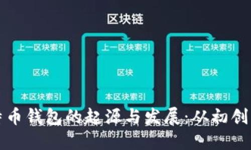 深入探讨比特币钱包的起源与发展：从初创到现代的演变