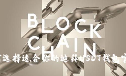 如何选择适合你的迪拜USDT钱包官网？