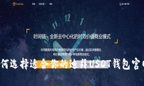 如何选择适合你的迪拜USDT钱包官网？