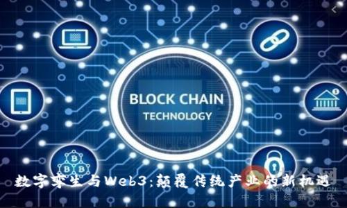 数字孪生与Web3：颠覆传统产业的新机遇