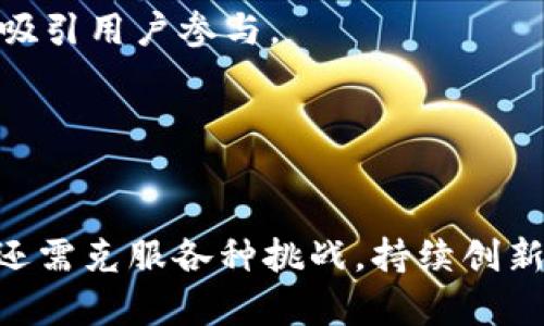 baiotiWeb3时代如何盈利：深入探索创新商业模式/baioti
Web3, 创新商业模式, 区块链, 去中心化金融/guanjianci

引言
随着技术的不断进步，Web3 正在成为互联网的下一个发展阶段。它被定义为去中心化、用户主权和智能合约的新时代。Web3 的目标是重新构建互联网的核心逻辑，使其不仅仅是信息传递的工具，同时也是一个价值交互的平台。因此，这种新形式的互联网呼唤着创新的商业模式。本文将深入探讨 Web3 如何通过多种方式实现盈利，同时分析与之相关的关键问题。

Web3 的商业模式
在 Web3 的世界里，盈利的方式较传统互联网有很大不同。以下是一些典型的盈利模式：

1. **用户数据的控制与货币化**：在 Web3 中，用户拥有对其数据的控制权，进而可以选择将其数据分享给公司以获取报酬。这种模式不仅提高了数据的使用效率，也为用户创造了经济价值。

2. **去中心化金融 (DeFi)**：DeFi 是 Web3 绥化的重要组成部分，它的功能类似于传统金融，但不依赖于中介。通过提供流动性、借贷、收益农业等服务，用户可获得高额的投资回报。

3. **非同质化代币 (NFT)**：NFT 的流行使艺术家、内容创造者可以直接向消费者销售其作品，减少中介费用。此外，NFT 还可以用作各种线下活动或数字商品的增值工具，有助于开启新的收入来源。

4. **分布式应用程序 (DApps)**：通过构建 DApps，开发者可以利用智能合约实现自动化交易，用户在使用这些应用时会产生交易费用，开发者可以从中获利。

Web3 如何通过去中心化金融 (DeFi) 盈利
DeFi 是 Web3 的核心应用之一，允许用户在没有传统金融中介的情况下进行金融交易。这一模式具有高度的开放性和透明性，降低了进入门槛。以下是几种通过 DeFi 盈利的方式：

1. **流动性挖矿**：用户可以将资金存入流动性池，从而获得交易费用的分成。这种方式不仅能够吸引大量用户参与到 DeFi 生态中，同时也为项目方提供了丰富的资金支持。

2. **治理代币经济**：许多 DeFi 项目发行治理代币，使得持有者可以参与项目的决策。这种机制不仅增强了用户的参与感，还有助于提升代币的市值，从而实现收益。

3. **借贷平台**：用户可以在 DeFi 借贷平台上借出或借入加密资产，通常能够获得较高的利率。这种模式吸引了越来越多的投资者，不仅为借款人提供资金，同时也为出借人带来额外收益。

4. **收益农业**：用户通过将加密资产存入特定的平台，为其提供流动性，然后可以获得项目方发行的代币作为奖励，从而实现盈利。

Web3 中 NFT 的商业潜力
非同质化代币 (NFT) 是 Web3 中快速崛起的商业模式之一。它们能够将独特性与稀缺性结合，从而创造出巨大的艺术和收藏品市场。以下是 NFT 如何盈利的几种方式：

1. **艺术品销售**：艺术家通过发售 NFT 艺术品，可以直接向消费者销售自己的作品，获得更高的利润。在过去，艺术家通常需要通过画廊等中介来销售作品，而 NFT 则使他们能够直接与消费者沟通。

2. **虚拟地产**：NFT 还可以用于虚拟世界的地产交易。用户可以购买、出售或租赁虚拟土地，并在其上建造数字房产，这为投资者带来了新的收入来源。

3. **游戏中的道具**：许多 Web3 游戏利用 NFT 中的虚拟物品进行盈利，玩家能够通过交易、出售这些虚拟物品而获利。

4. **品牌合作**：越来越多的品牌开始与 NFT 艺术家合作，推出限量版产品，以此吸引年轻消费者群体，同时提升品牌价值。这种合作不仅能够增加销售额，也可以增强品牌的市场竞争力。

Web3 的去中心化应用 (DApps) 盈利模式
去中心化应用 (DApps) 是 Web3 的重要组成部分，其盈利模式多样，值得关注：

1. **交易费用**：许多 DApps 在其平台上进行交易时收取一定的手续费，作为收入的主要来源。这种模式类似于传统的电子商务平台，但由于去中心化的特性，交易费用通常较低。

2. **开发者激励**：通过激励机制鼓励开发者构建更多的应用，使其生态系统不断扩展，从而吸引更多的使用者和资金流入。

3. **广告收入**：随着用户数量的增加，DApps 也可以通过广告获取收入，包括品牌合作或通过分析用户数据提供更精准的广告投放。

4. **用户订阅服务**：某些 DApp 可能会提供高级版服务，允许用户通过订阅模式获得额外功能，形成稳定的收入来源。

Web3 的挑战与未来展望
尽管 Web3 的商业模式多样且具有潜力，但也面临诸多挑战。如何吸引用户、提高安全性、降低使用门槛等都亟待解决。同时，政策法规的不确定性可能会阻碍行业的发展。

未来，Web3 将可能在更多的领域如社交媒体、供应链等实现创新，创造更多盈利机会。各类技术如 API、跨链技术等的发展将助力 Web3 生态系统的繁荣。

相关问题探讨

1. 公司如何在 Web3 时代成功转型？
在这个快速发展的时代，企业需要了解 Web3 的重要性和影响。首先，企业需要评估自身的业务模式是否符合去中心化的趋势，尤其是在用户数据和隐私方面，如何保障用户权益是至关重要的。

此外，企业需投资于新技术，开发 DApps、NFT 或 DeFi 相关产品，借以提高竞争力。进行市场调查和洞察，以便及时了解行业动态和趋势，也是非常重要的。

2. Web3 如何解决传统互联网带来的信任问题？
信任问题是互联网的根本问题之一，Web3 的去中心化特性为此提供了新的解决方案。通过区块链技术，所有交易都变得透明且可追溯，用户可以直接查看交易记录，不再依赖第三方中介。

智能合约也能在游戏规则确定之后自动执行，减少了人为干预的可能性。此外，用户可通过治理代币参与决策，从而增强对项目的信任感。

3. Web3 中的安全性如何保障？
安全性是 Web3 生存与发展的基础。由于涉及数字资产，Web3 面临着更大的安全风险。因此，开发者需要在设计产品时，从根本上考虑到安全性的问题。

例如，采用多重签名钱包、定期进行安全审计以及及时更新代码等措施，都是提升安全性的有效手段。同时，用户也需加强安全意识，保护好自己的私钥和密码。

4. 如何吸引用户在 Web3 平台上进行交易？
吸引用户是 Web3 项目成功的关键之一。首先，需要提供优质的用户体验，让用户觉得使用过程简单流畅。此外，激励措施也尤为关键，可以通过空投、流动性挖矿等方式吸引用户参与。

此外，教育用户关于 Web3 的重要性和潜在价值也是必要的。通过举办线上线下活动、发布教育性内容，可以提高用户的参与意愿。

结论
Web3 的盈利模式为企业和创业者提供了新的机遇。通过去中心化、智能合约以及 NFT 等新兴技术，Web3 有可能徘徊在传统互联网难以触及的领域。然而，要想成功，还需克服各种挑战，持续创新与发展，才能真正实现盈利与可持续成长。