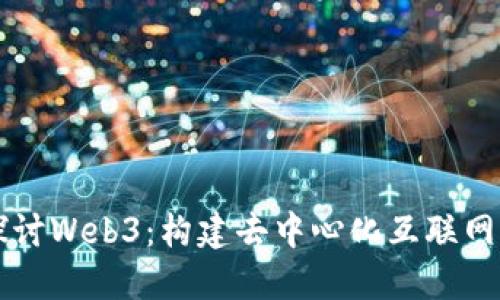 深入探讨Web3：构建去中心化互联网的未来