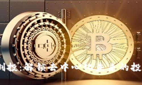 Web3创投：解锁去中心化未来的投资机会