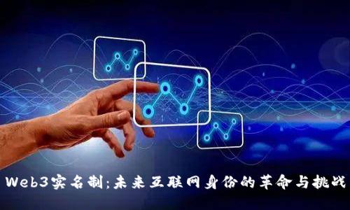 Web3实名制：未来互联网身份的革命与挑战