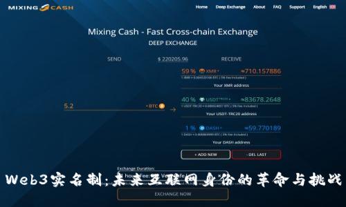 Web3实名制：未来互联网身份的革命与挑战