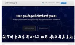 中国何时全面采用Web3：机