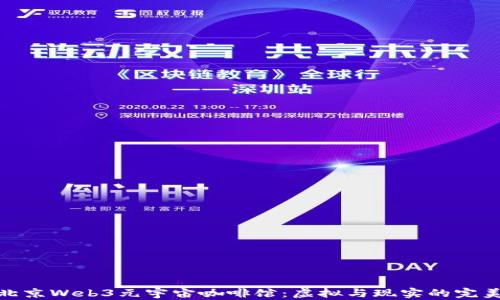 
探索北京Web3元宇宙咖啡馆：虚拟与现实的完美融合
