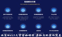探索北京Web3元宇宙咖啡馆